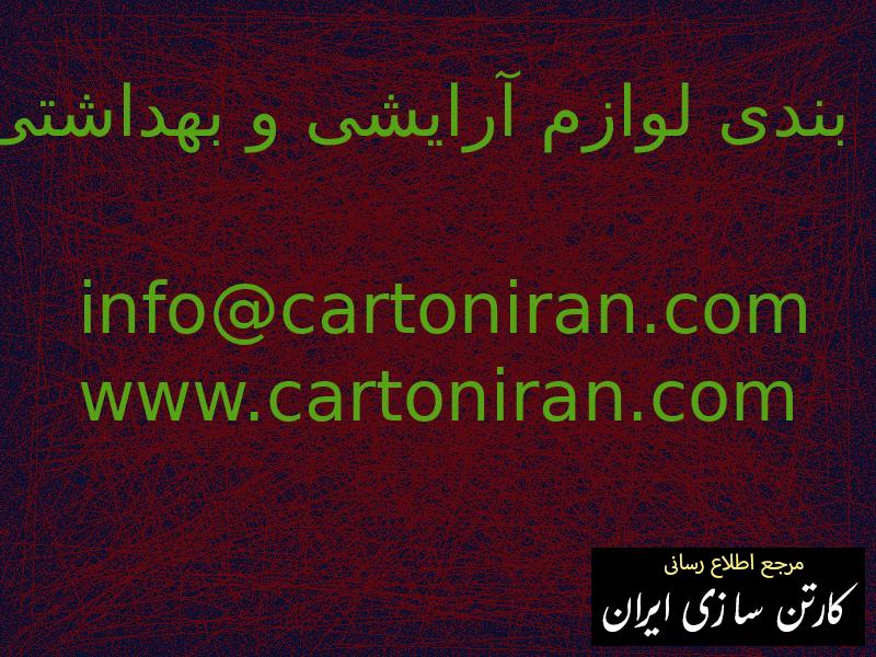 بسته بندی لوازم آرایشی و بهداشتی